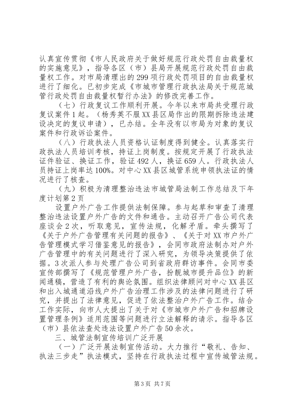 市城管局法制工作总结及下年度计划_1_第3页