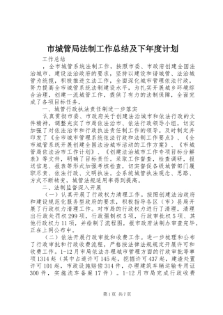 市城管局法制工作总结及下年度计划_1