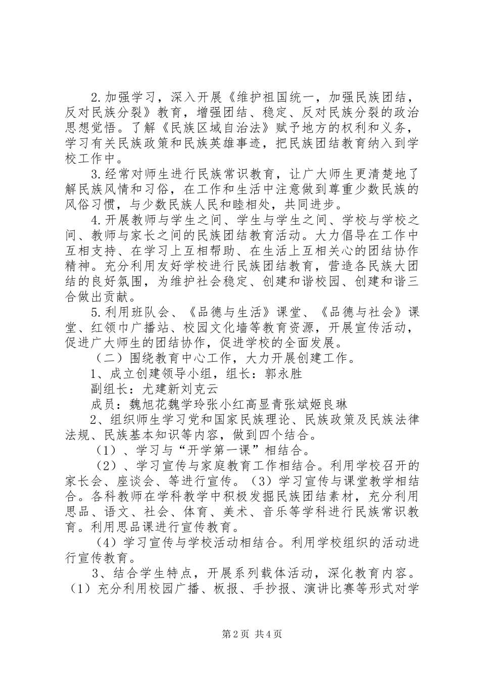 民族团结进步创建活动工作计划_第2页