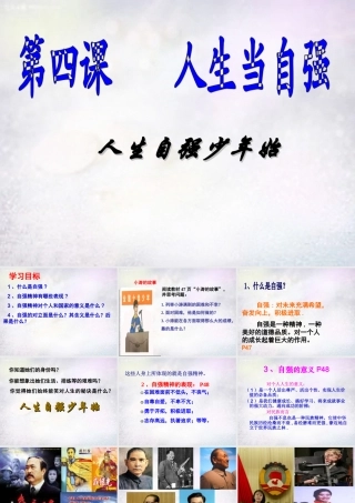 中学七年级政治下册 第四课 第1框 人生自强少年始课件 新人教版 课件