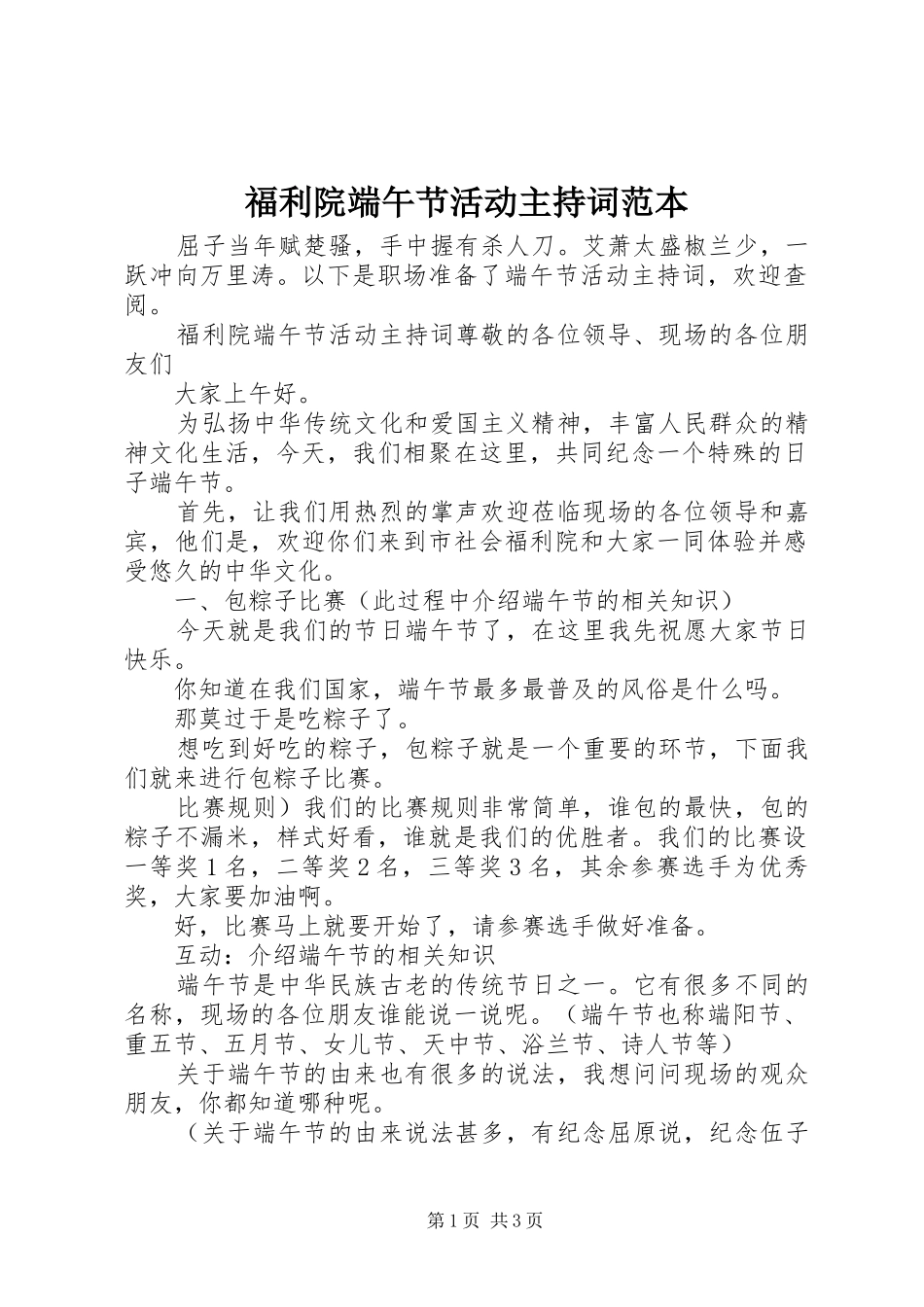 福利院端午节活动主持词范本_第1页