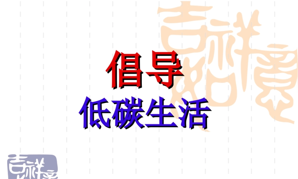 倡导低碳生活
