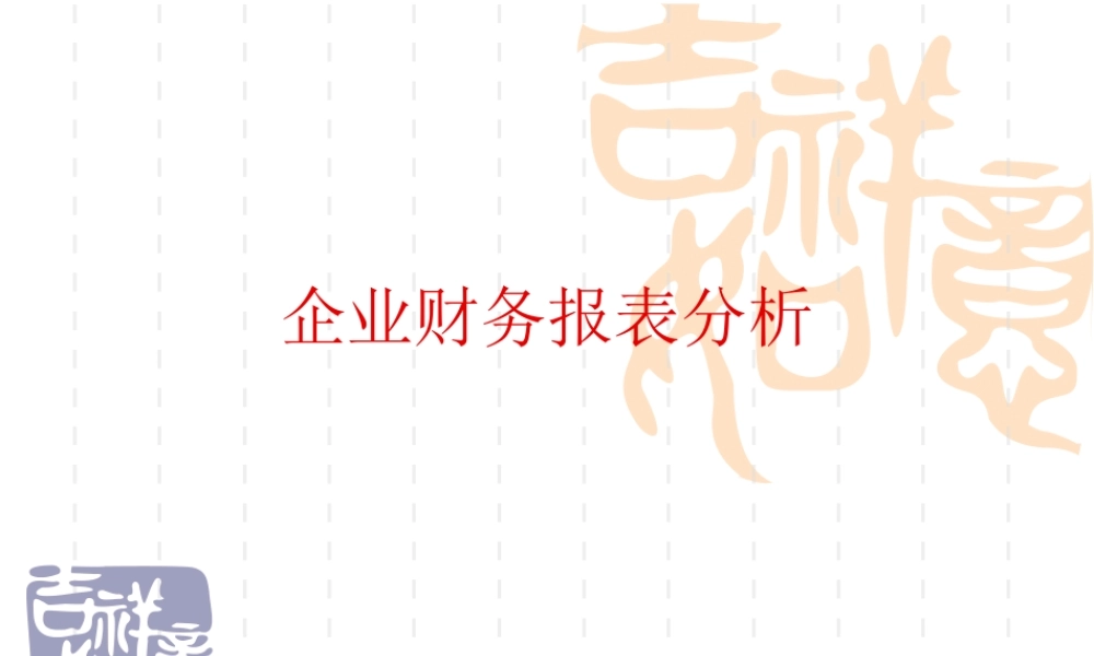 企业财务报表分析