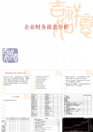 企业财务报表分析