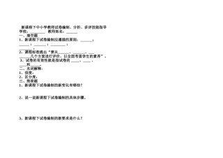 新课程下中小学教师试卷编制