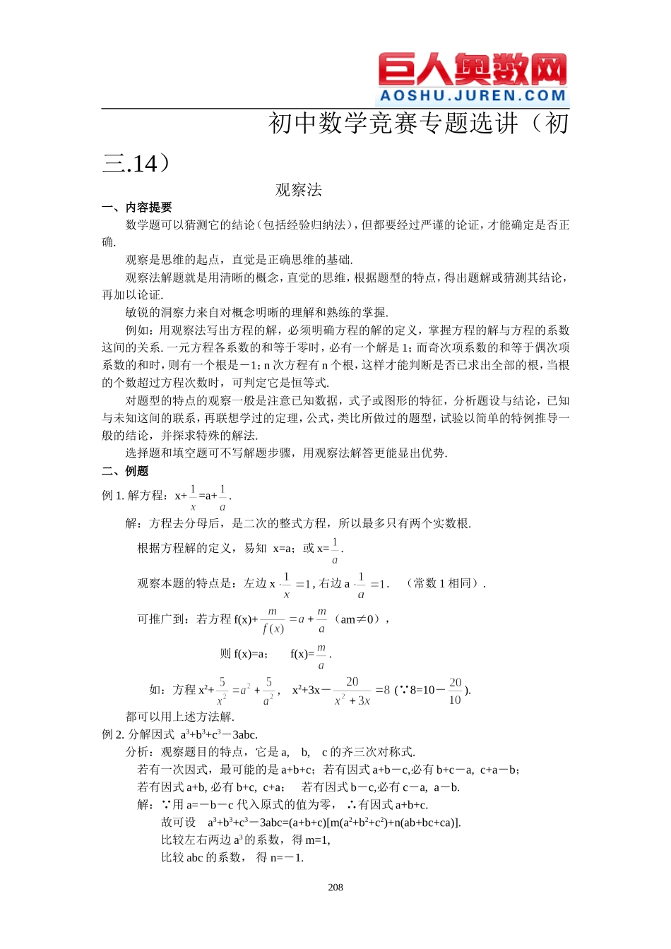 初中数学竞赛专题选讲-观察法_第1页