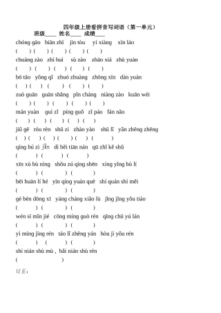 四年级上册看拼音写词语第一单元