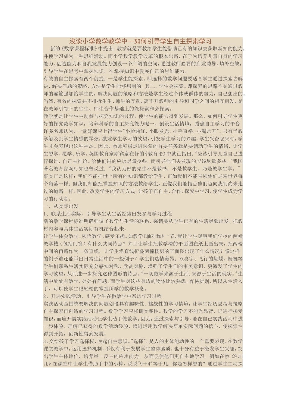 浅谈小学数学教学中_第1页