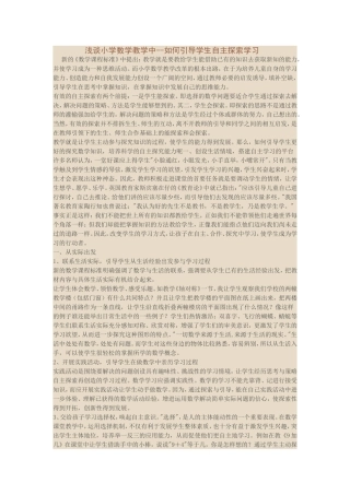 浅谈小学数学教学中