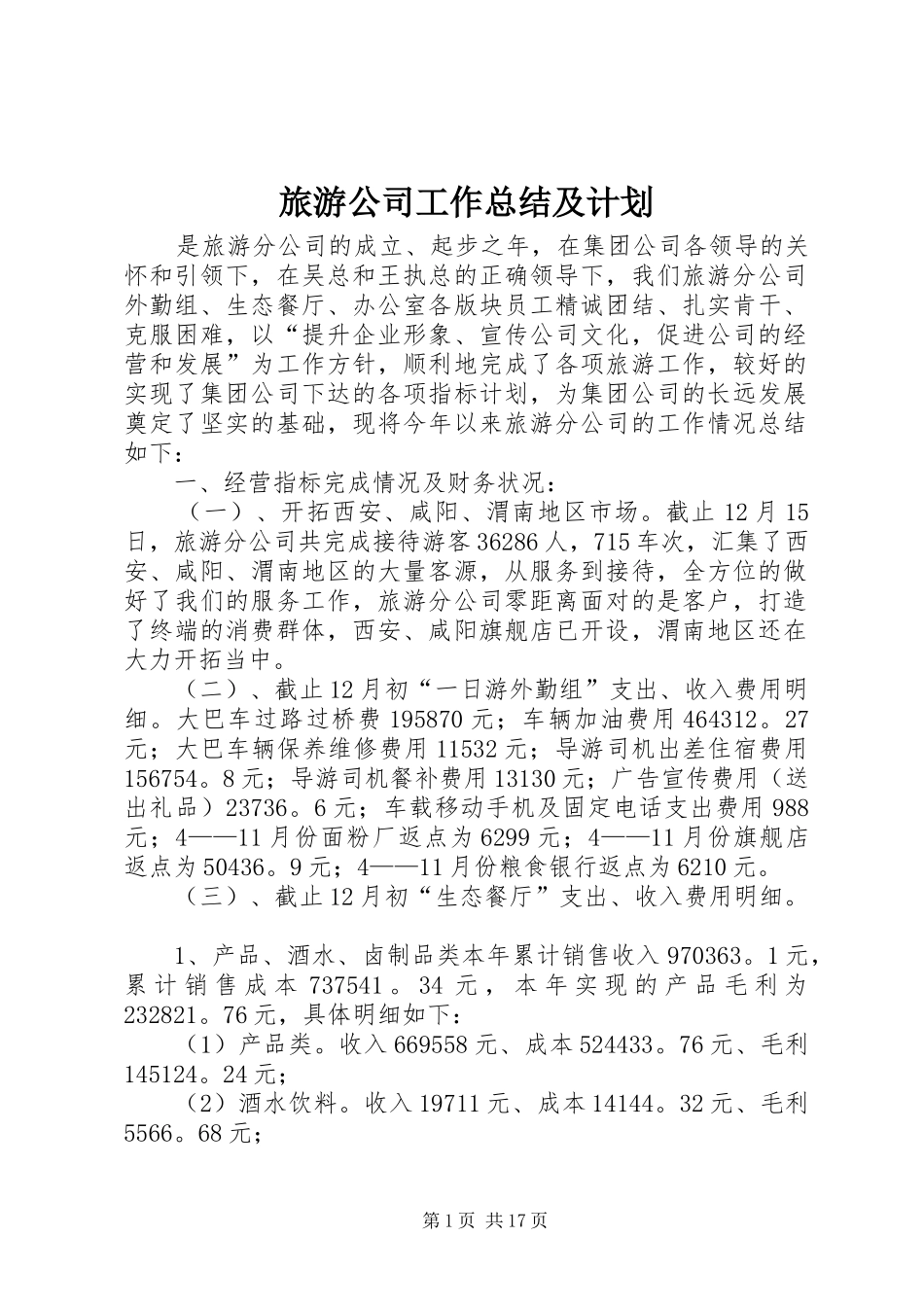 旅游公司工作总结及计划_第1页