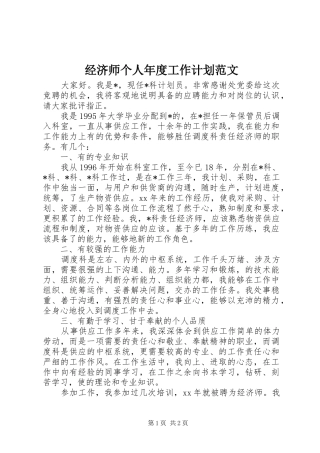 经济师个人年度工作计划范文