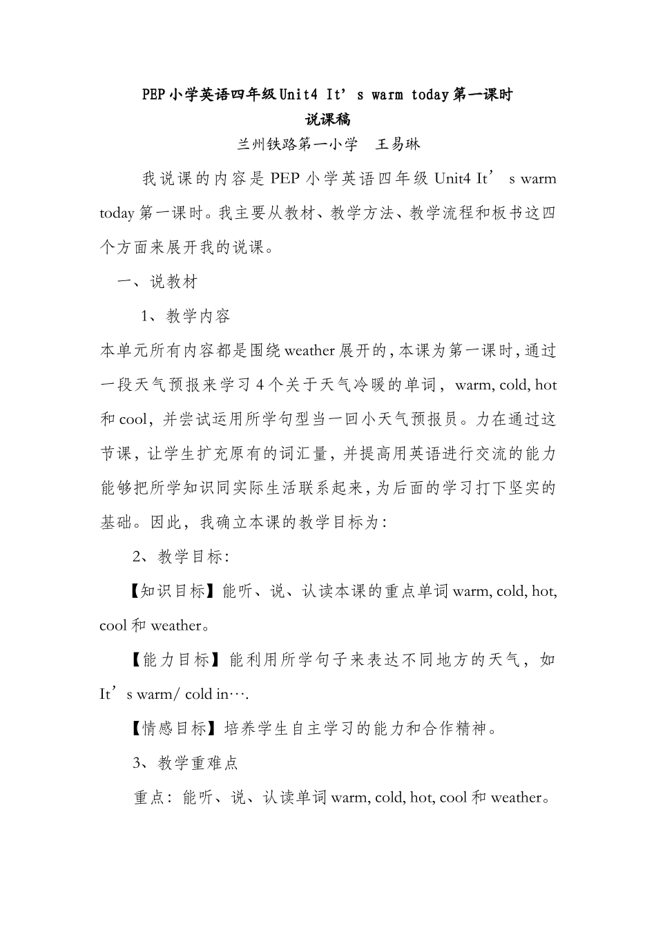 PEP小学英语四年级上册unit4第一课时说课稿_第1页