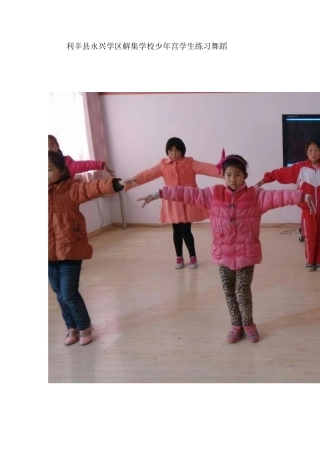 利辛县永兴学区解集学校少年宫学生练习舞蹈