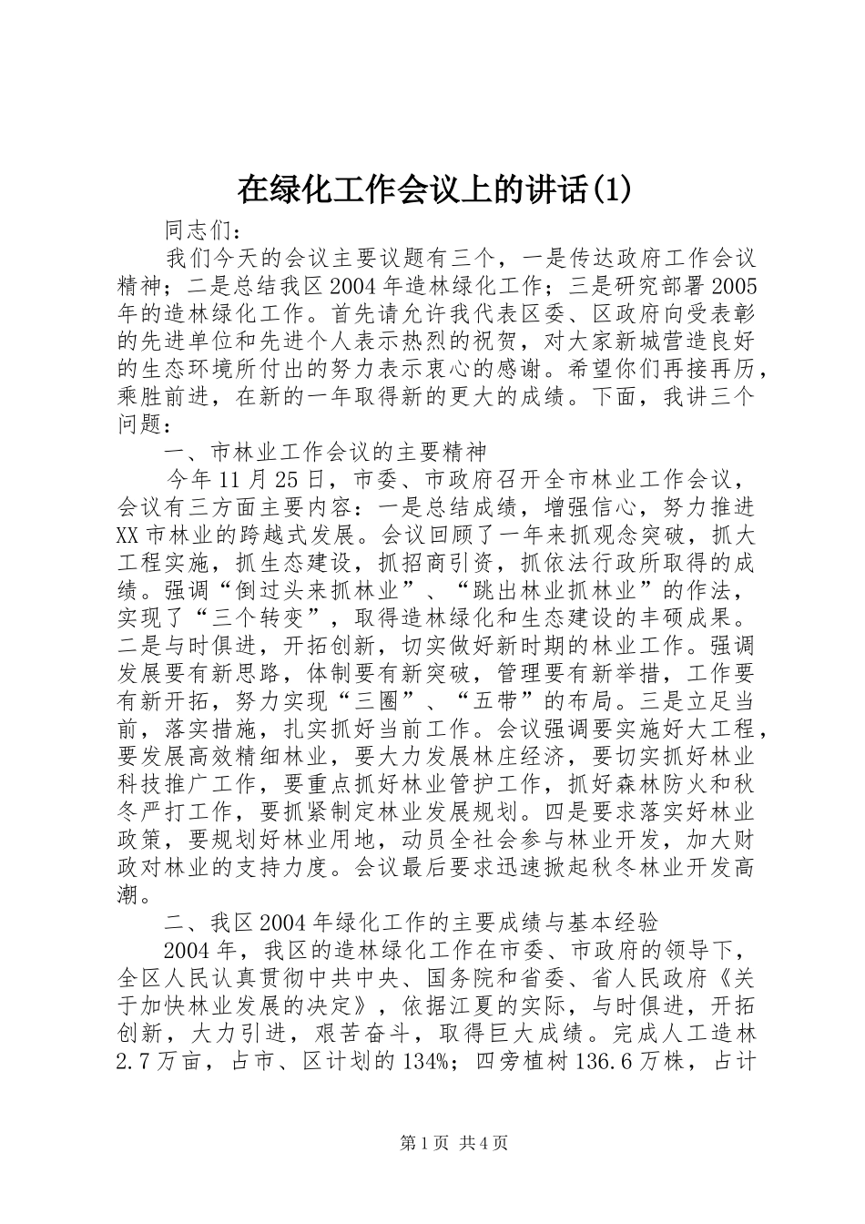 在绿化工作会议上的讲话(1)_第1页
