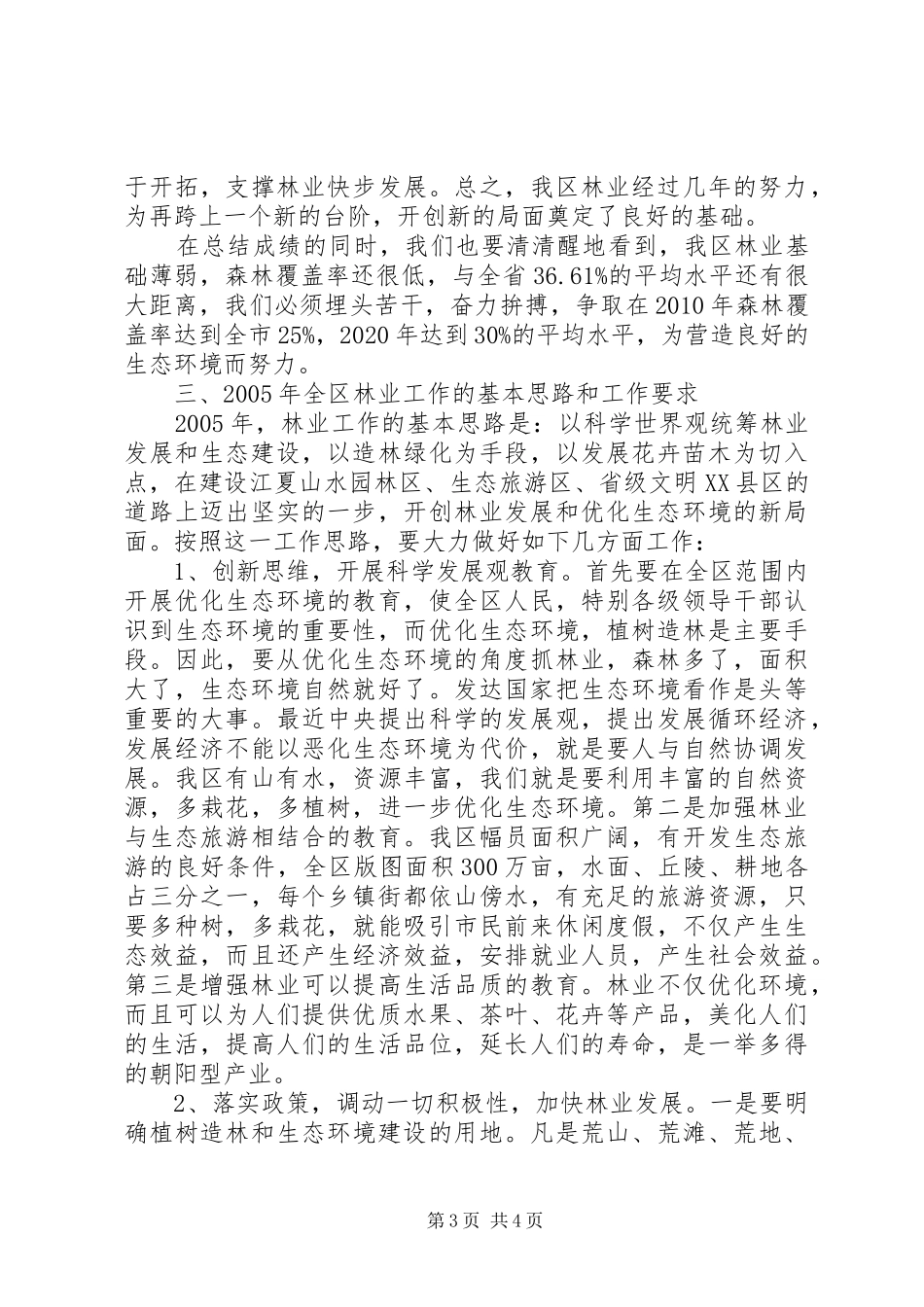 在绿化工作会议上的讲话(1)_第3页