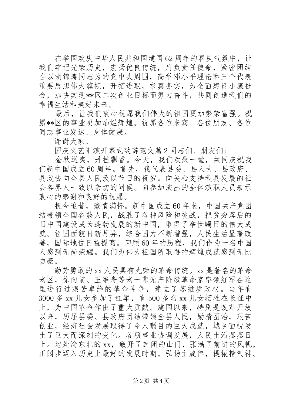 国庆文艺汇演开幕式致辞范文_第2页