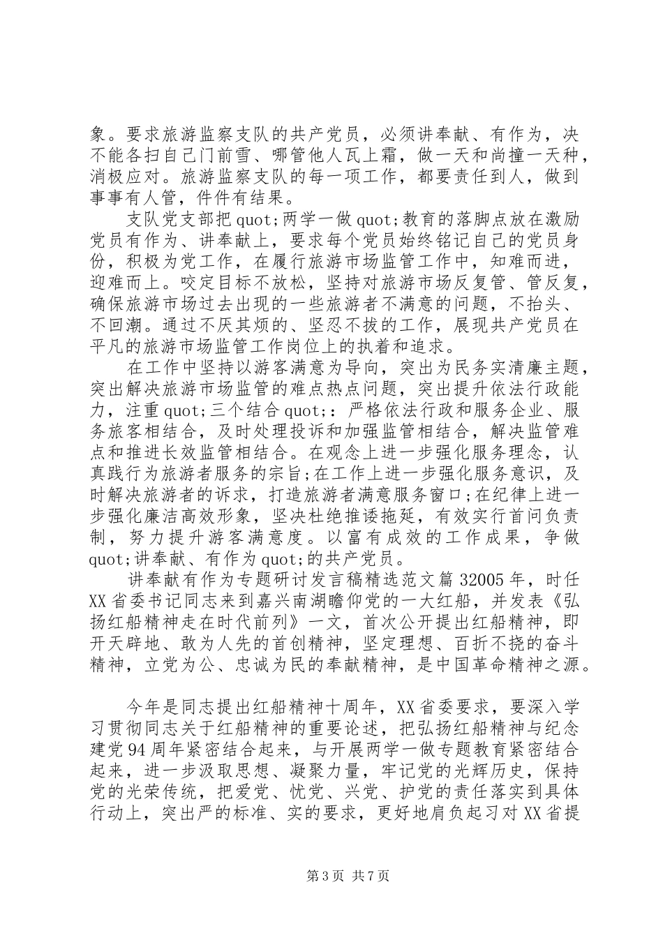 讲奉献有作为专题研讨发言稿精选范文_第3页