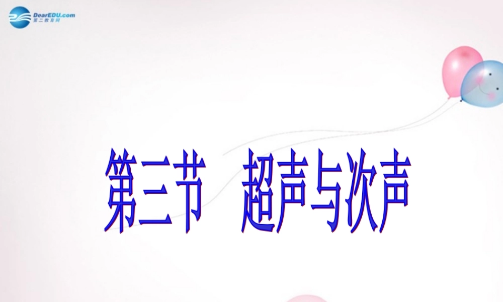八年级物理全册 第三章 第三节 超声与次声课件4 (新版)沪科版 课件