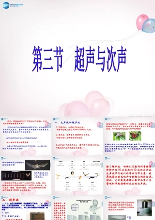 八年级物理全册 第三章 第三节 超声与次声课件4 (新版)沪科版 课件