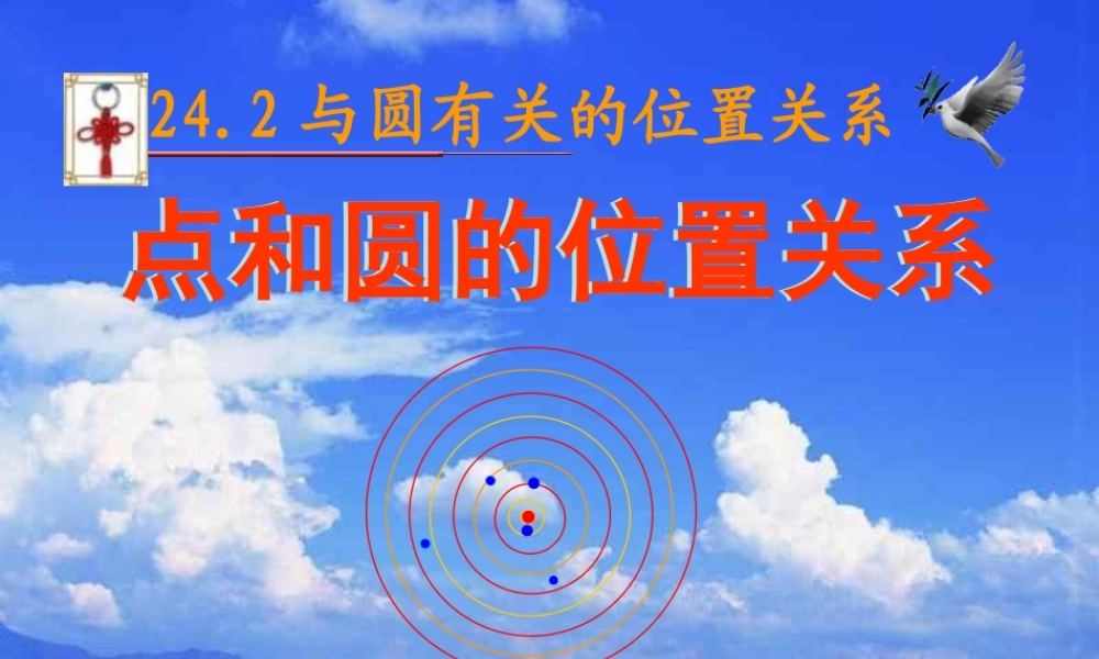 九年级数学上册 2421 点和圆的位置关系(一)课件 人教新课标版 课件