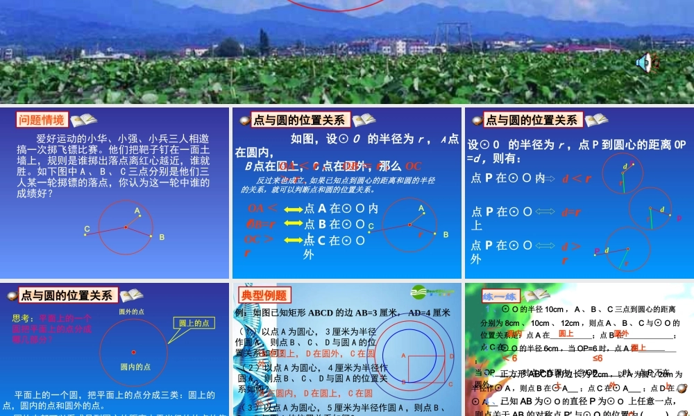 九年级数学上册 2421 点和圆的位置关系(一)课件 人教新课标版 课件