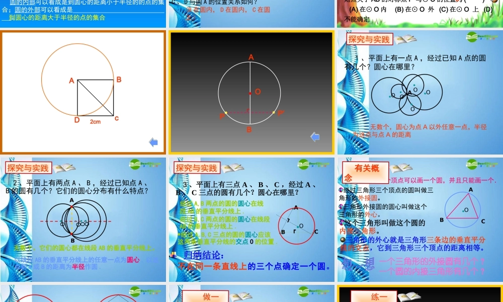 九年级数学上册 2421 点和圆的位置关系(一)课件 人教新课标版 课件