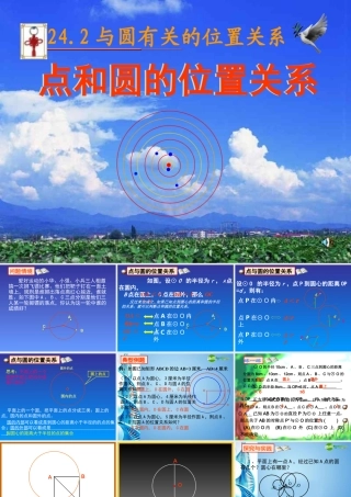 九年级数学上册 2421 点和圆的位置关系(一)课件 人教新课标版 课件