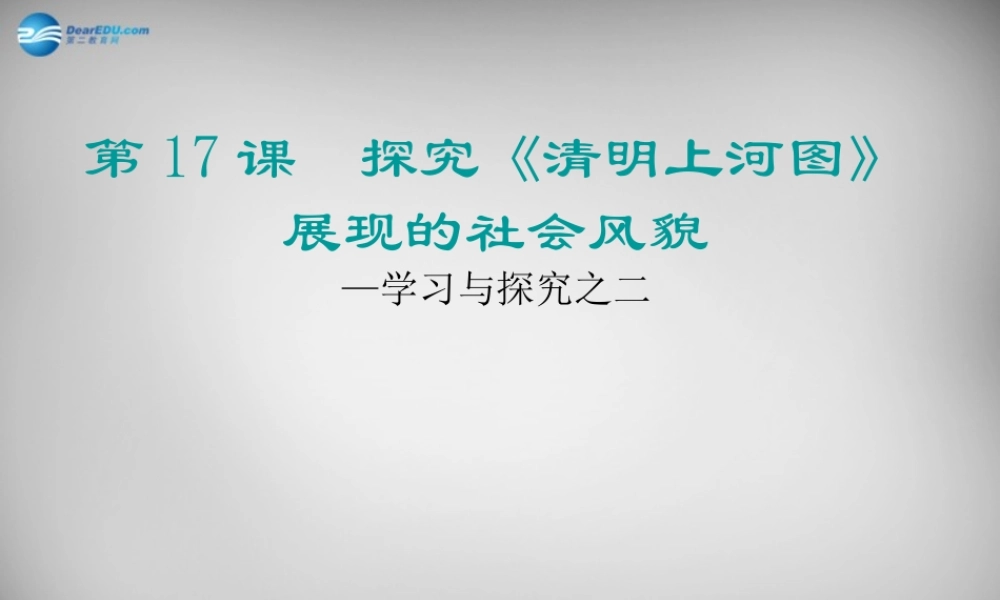 中学七年级历史下册 第17课 探究(清明上河图)展现的社会风貌课件 北师大版 课件