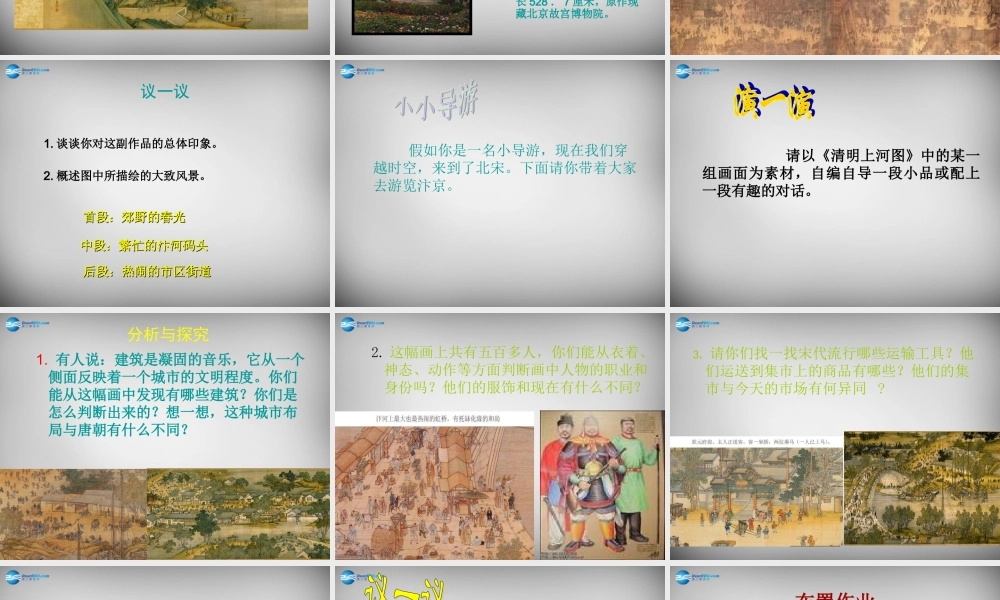 中学七年级历史下册 第17课 探究(清明上河图)展现的社会风貌课件 北师大版 课件