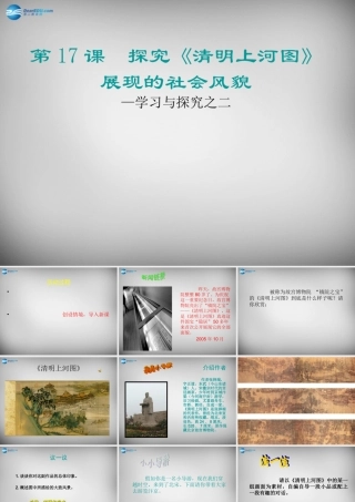 中学七年级历史下册 第17课 探究(清明上河图)展现的社会风貌课件 北师大版 课件