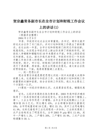 贺宗鑫常务副市长在全市计划和财税工作会议上的讲话(1)