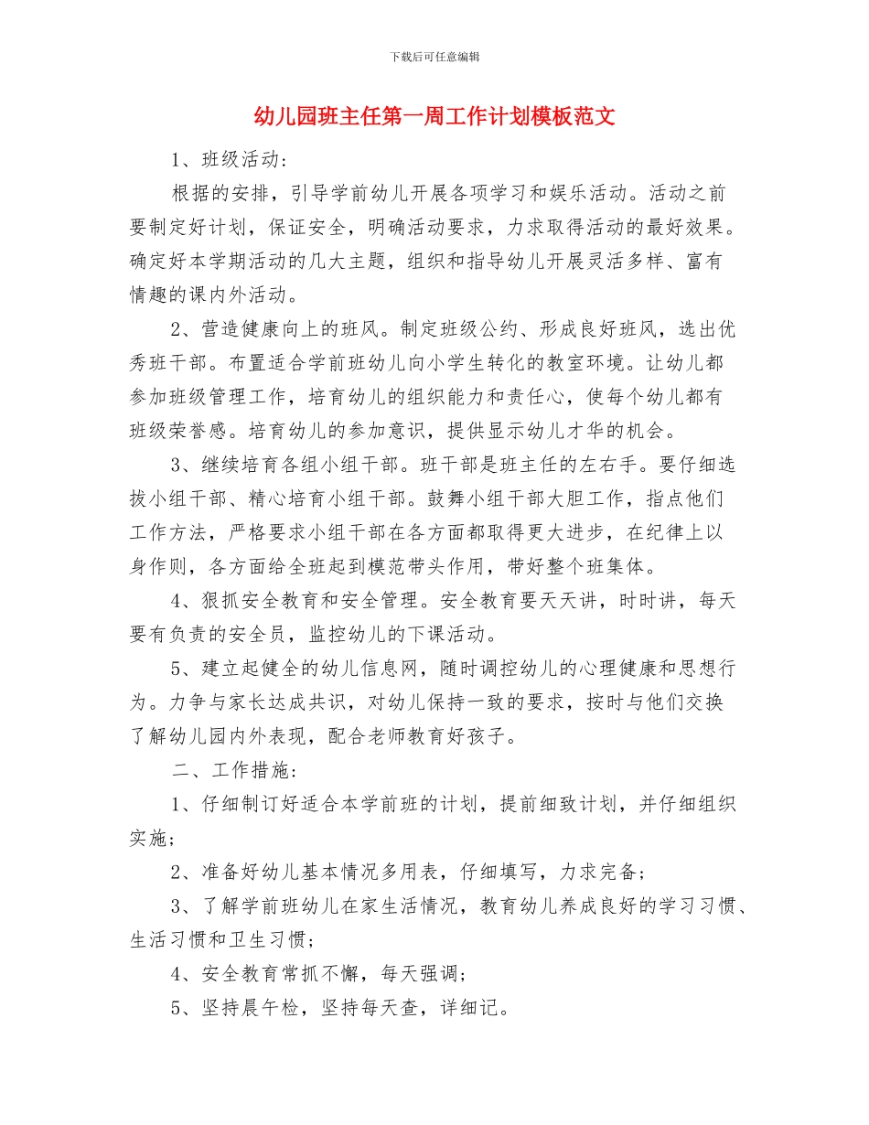 幼儿园班主任竞聘演讲稿与幼儿园班主任第一周工作计划模板范文汇编_第3页