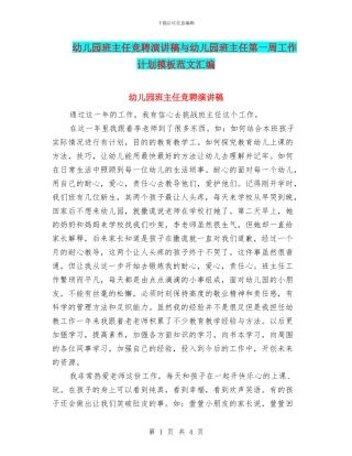 幼儿园班主任竞聘演讲稿与幼儿园班主任第一周工作计划模板范文汇编