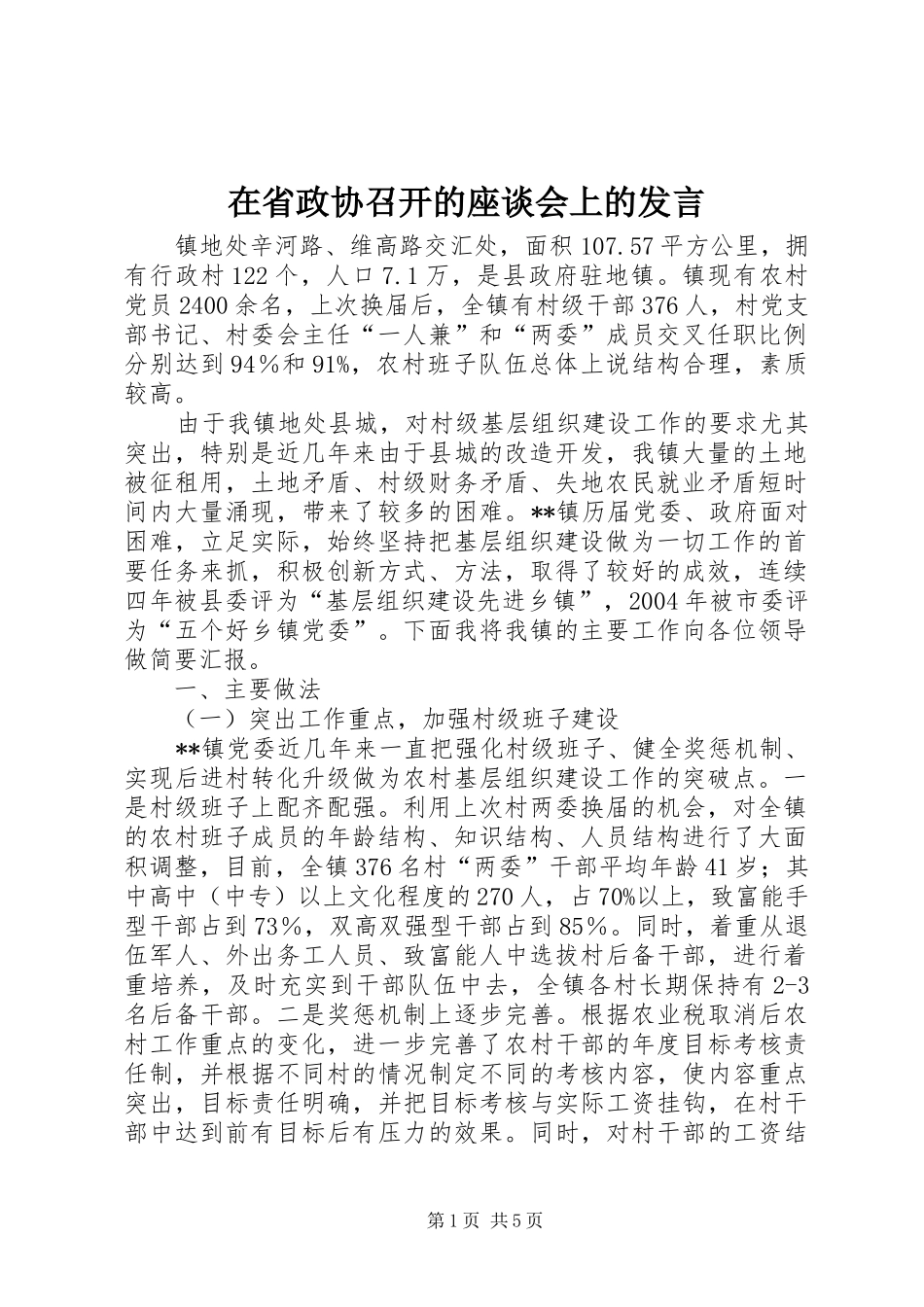 在省政协召开的座谈会上的发言_第1页
