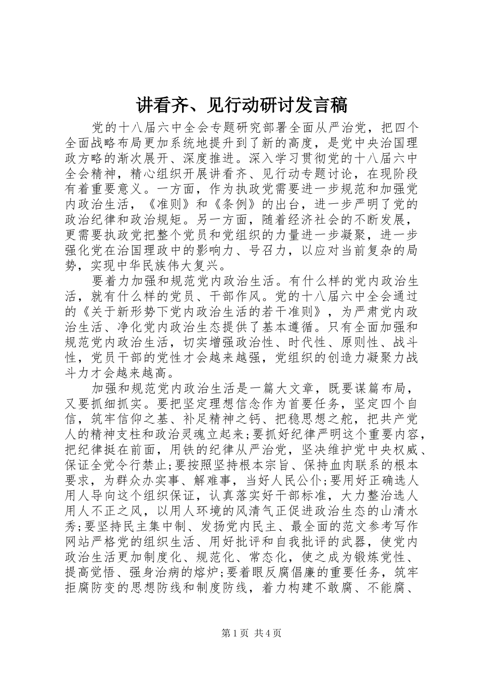 讲看齐、见行动研讨发言稿_第1页