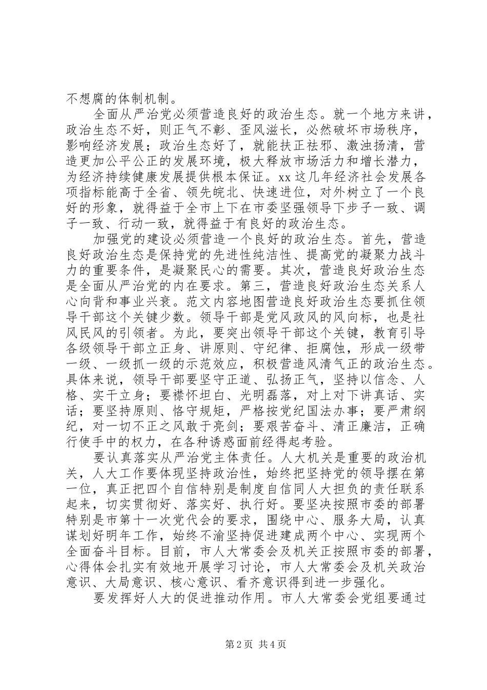 讲看齐、见行动研讨发言稿_第2页