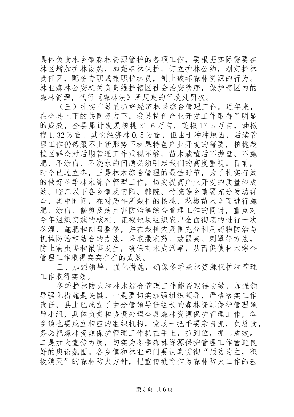 森林资源保护管理大会领导讲话_第3页