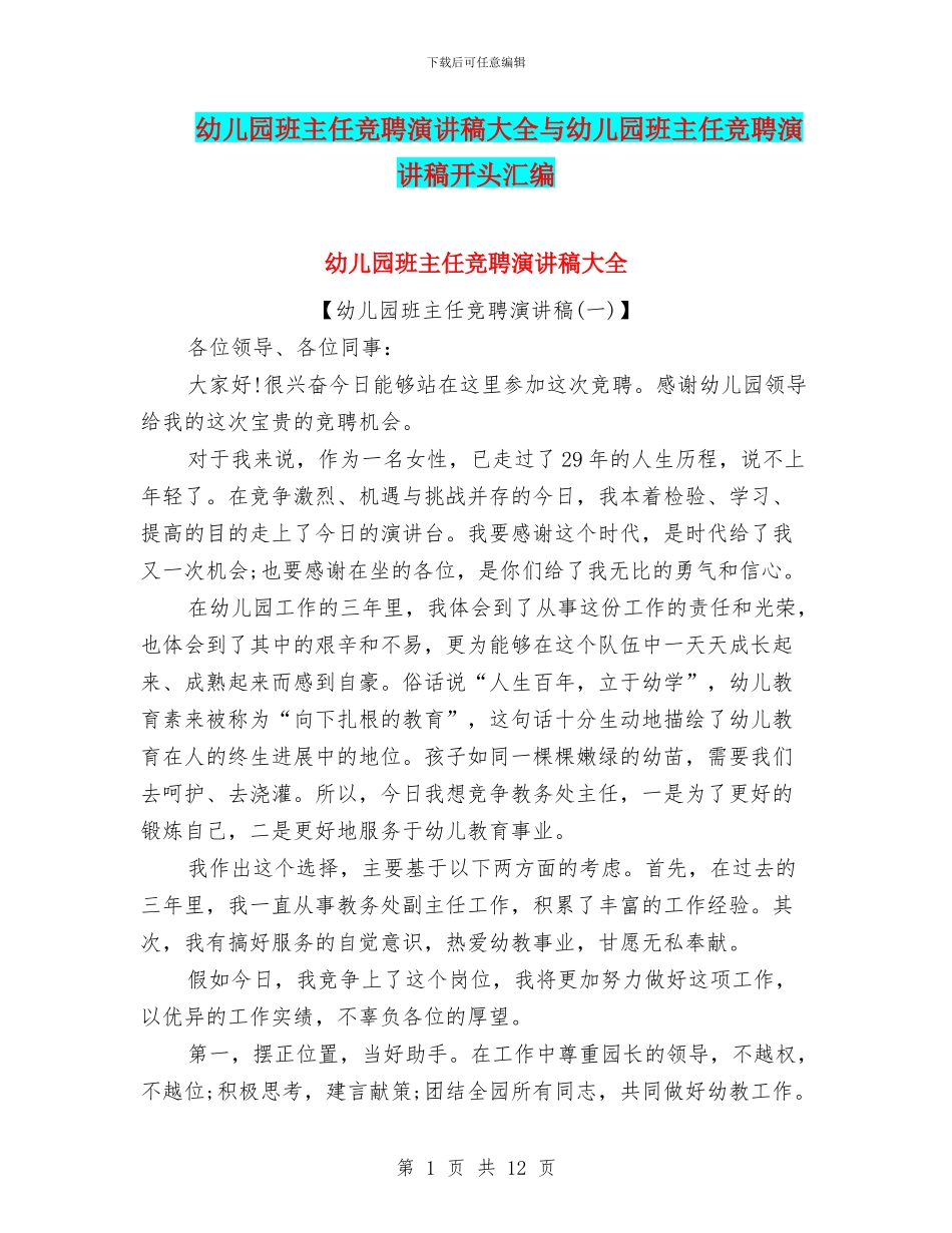 幼儿园班主任竞聘演讲稿大全与幼儿园班主任竞聘演讲稿开头汇编_第1页