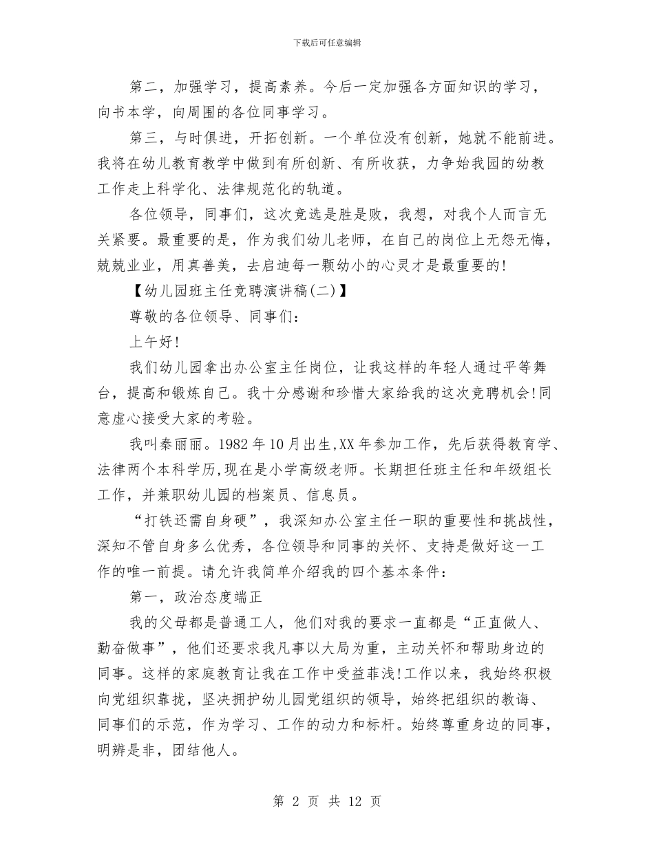 幼儿园班主任竞聘演讲稿大全与幼儿园班主任竞聘演讲稿开头汇编_第2页