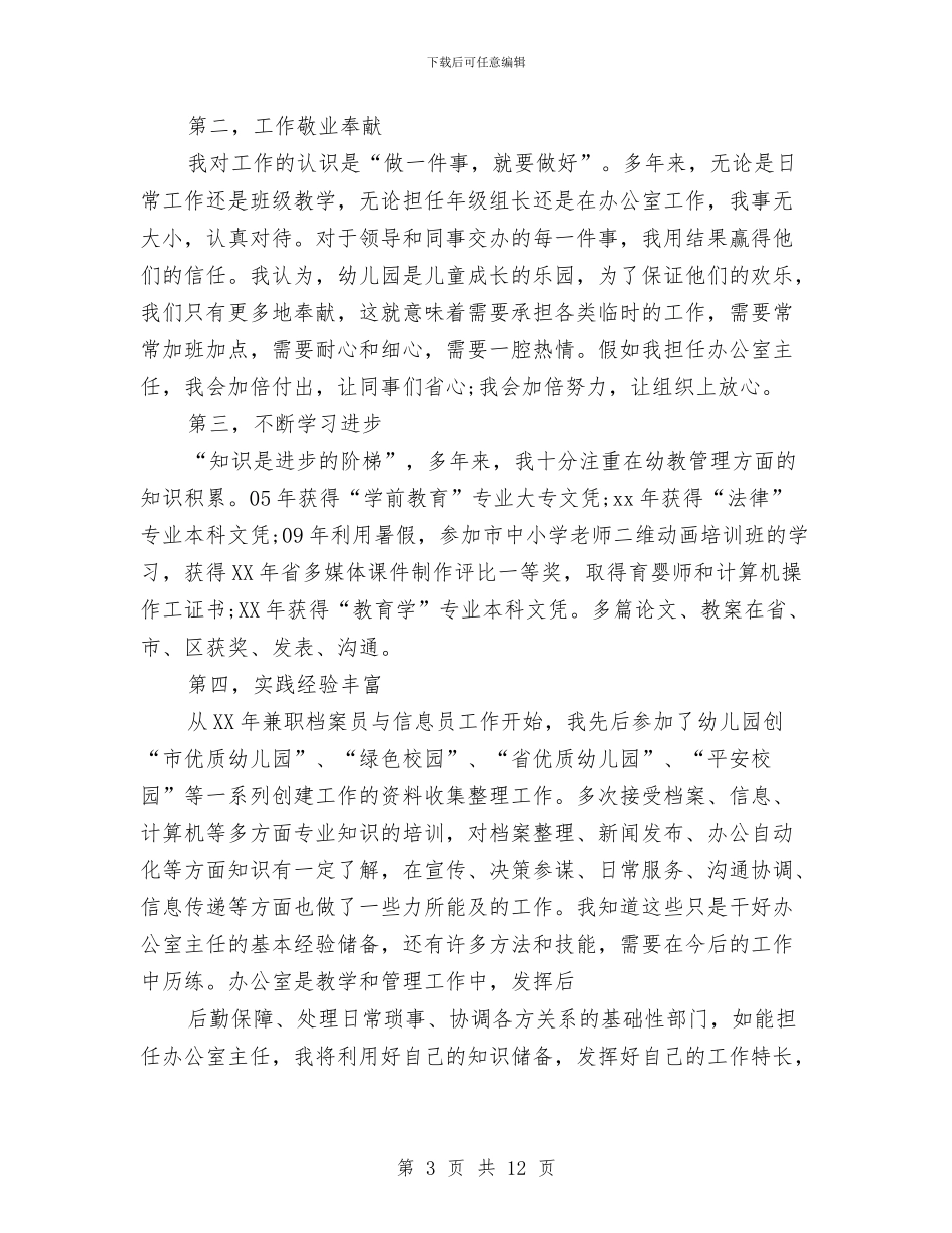 幼儿园班主任竞聘演讲稿大全与幼儿园班主任竞聘演讲稿开头汇编_第3页