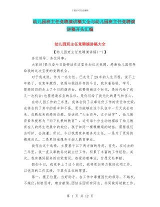 幼儿园班主任竞聘演讲稿大全与幼儿园班主任竞聘演讲稿开头汇编