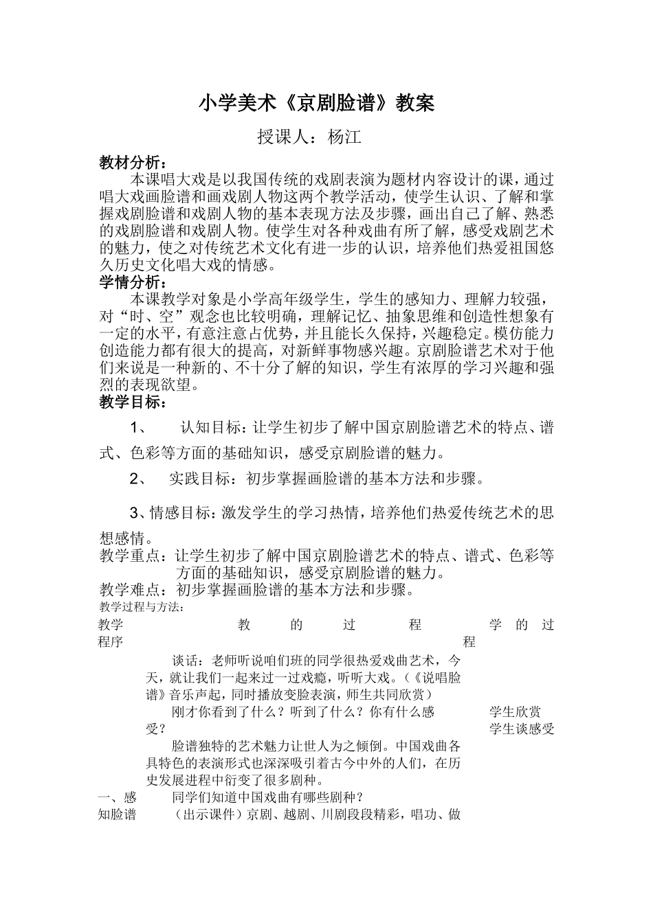 小学美术《京剧脸谱》教案_第1页
