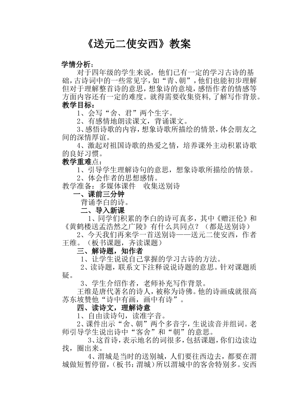 送元二使安西教案MicrosoftWord文档(3)_第1页