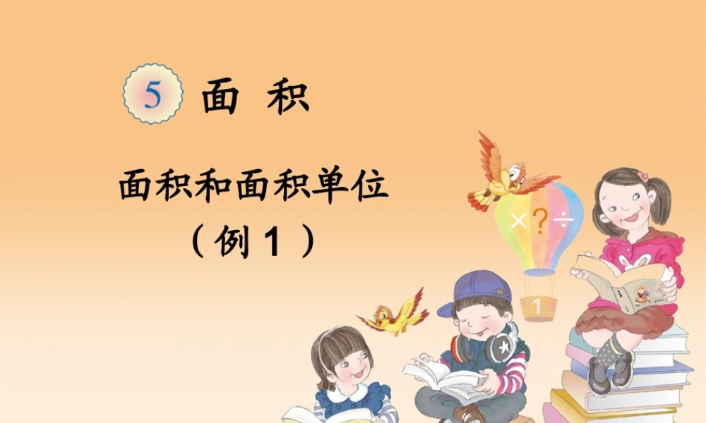 三年级下册数学：面积和面积单位(例1)