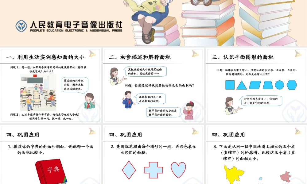 三年级下册数学：面积和面积单位(例1)