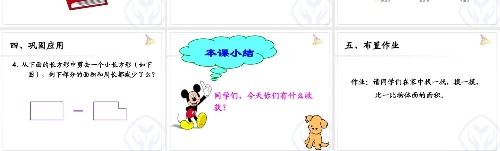 三年级下册数学：面积和面积单位(例1)