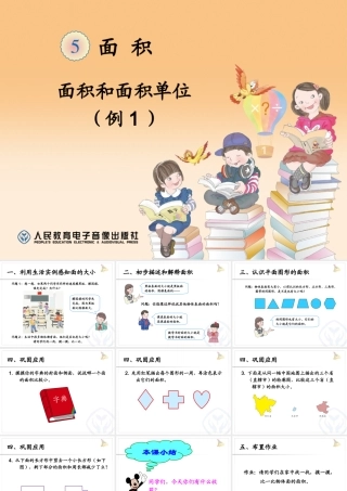 三年级下册数学：面积和面积单位(例1)