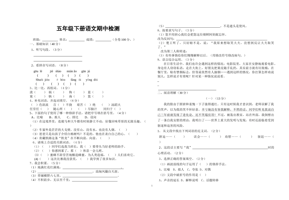五年级语文下册期中考试试题_第1页