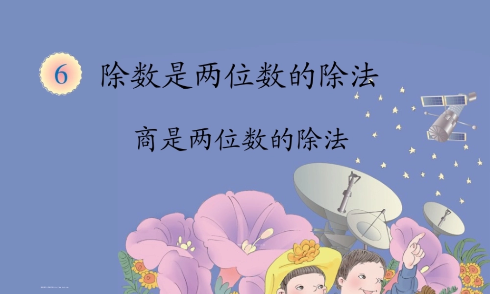 商是两位数的除法6.7