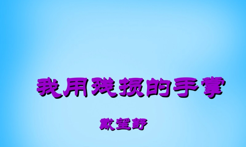 九年级语文下册 第2课(我用残损的手掌)课件 新人教版 课件